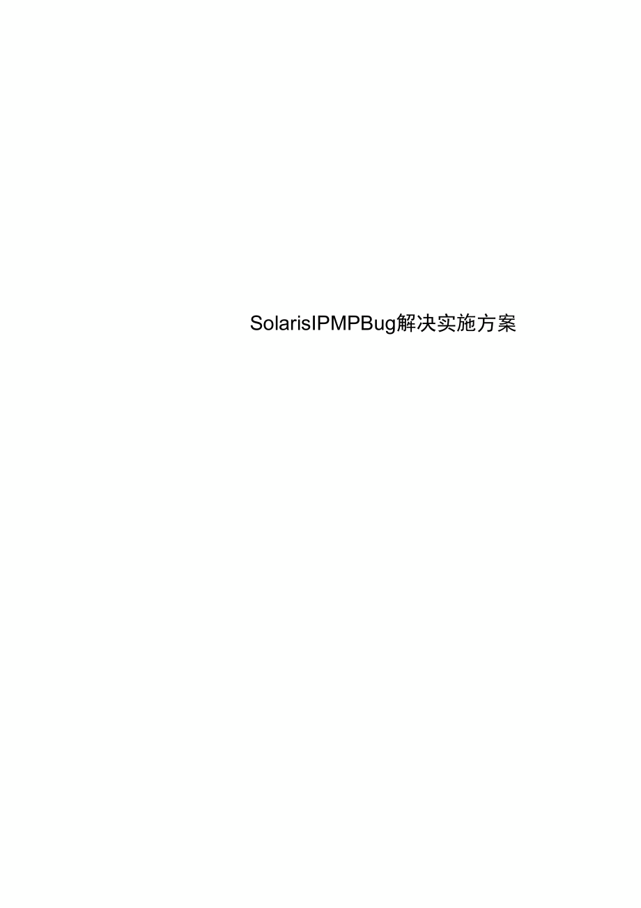 SolarisIPMPBug解决实施方案.doc_第1页