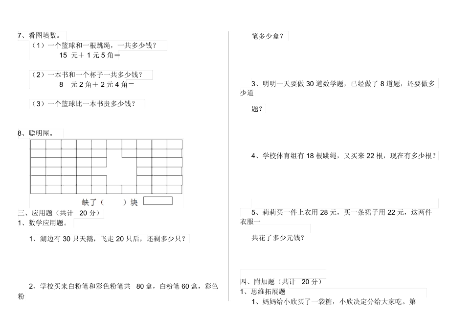 人教版小学一年级数学下册(期末)测试套卷7.docx_第2页