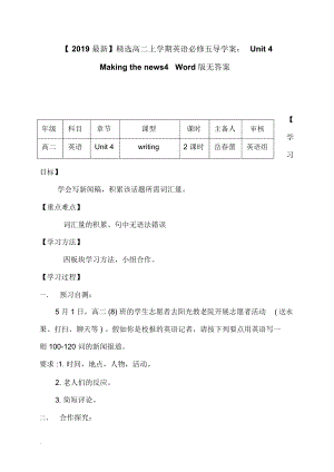 【2019最新】精选河北省高二上学期英语必修五导学案：Unit4Makingthenews4Word版无答案.docx