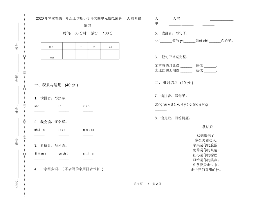 2020年精选突破一年级上学期小学语文四单元模拟试卷A卷专题练习.docx_第1页