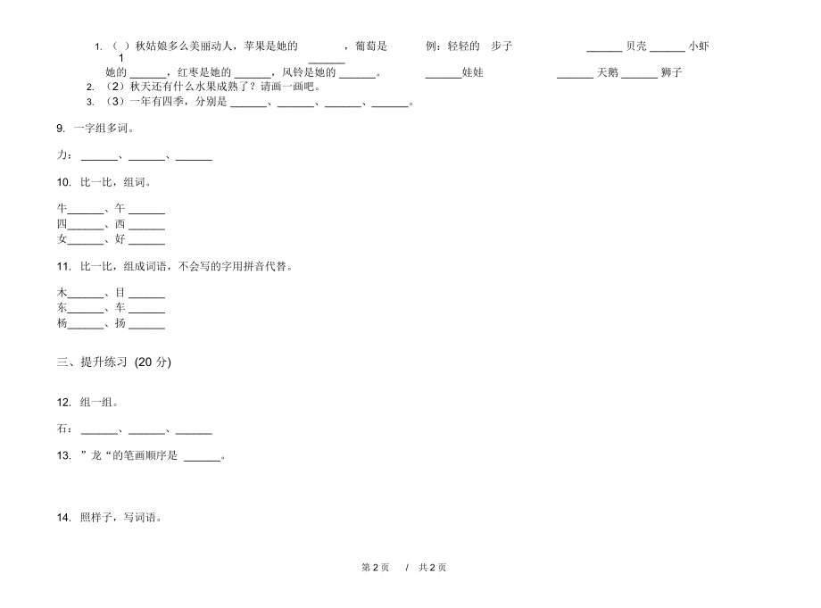 2020年精选突破一年级上学期小学语文四单元模拟试卷A卷专题练习.docx_第2页