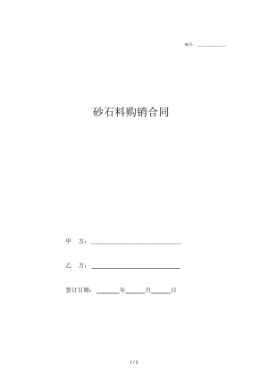 砂石料购销合同协议(简洁版).docx