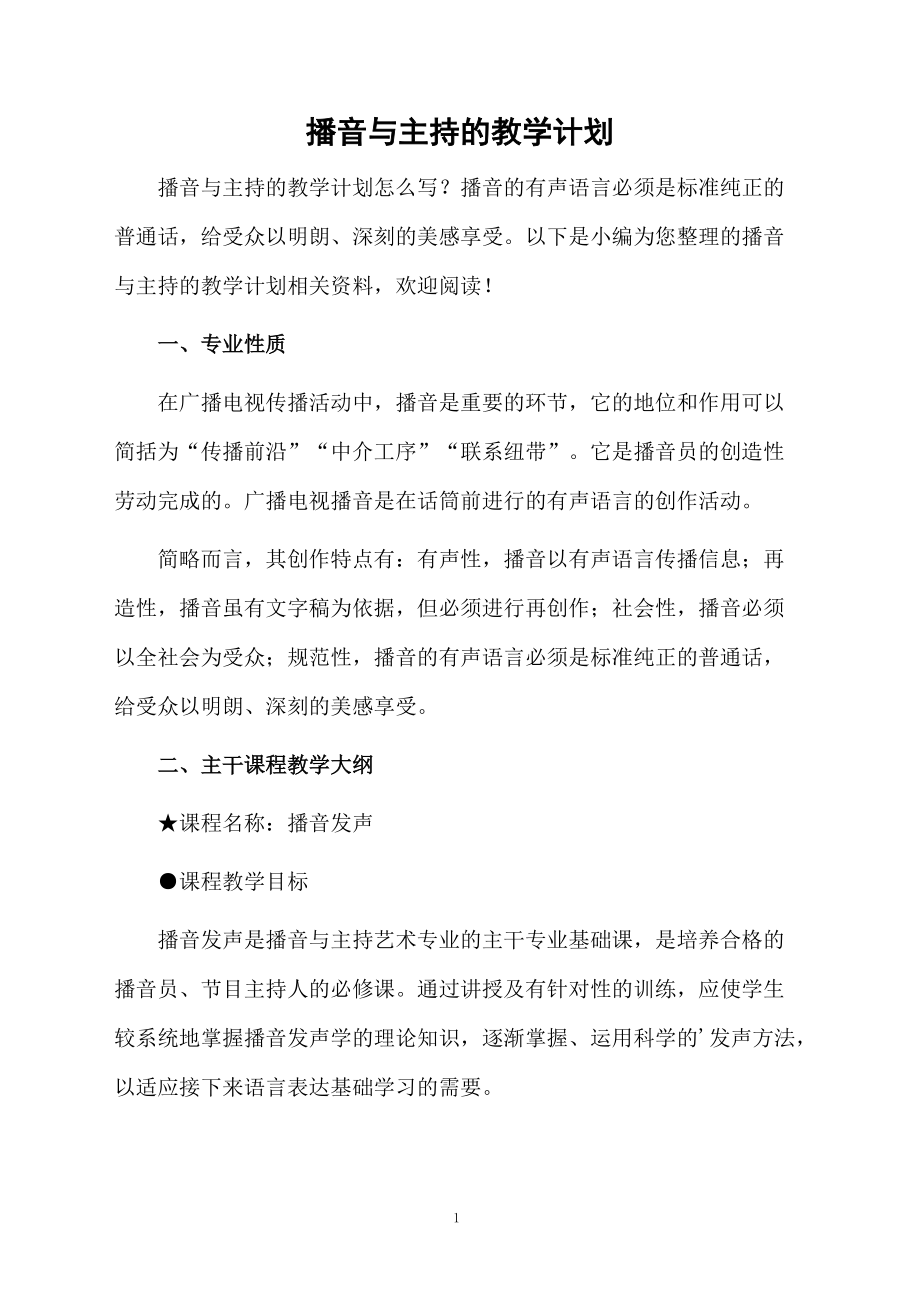 播音与主持的教学计划.docx_第1页