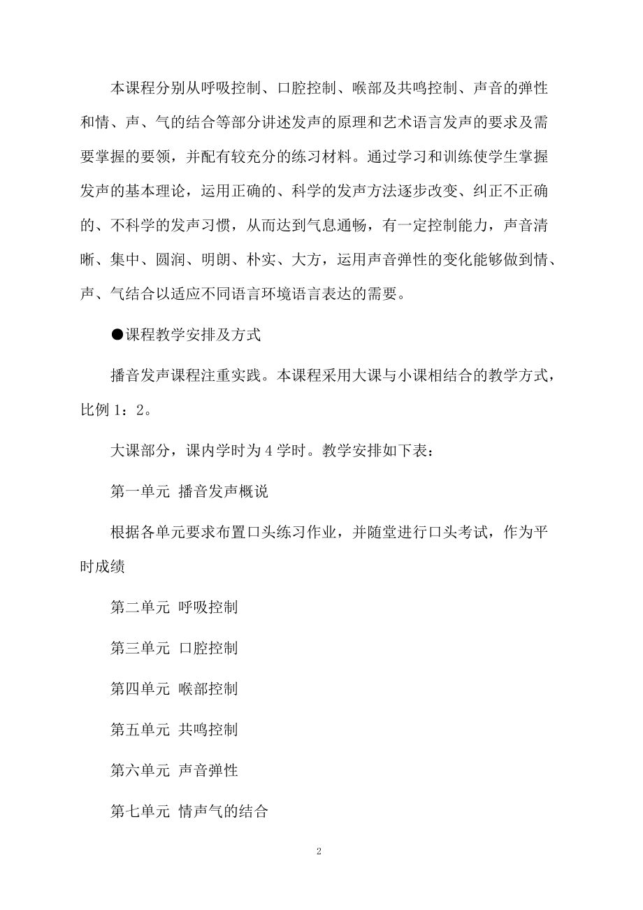 播音与主持的教学计划.docx_第2页