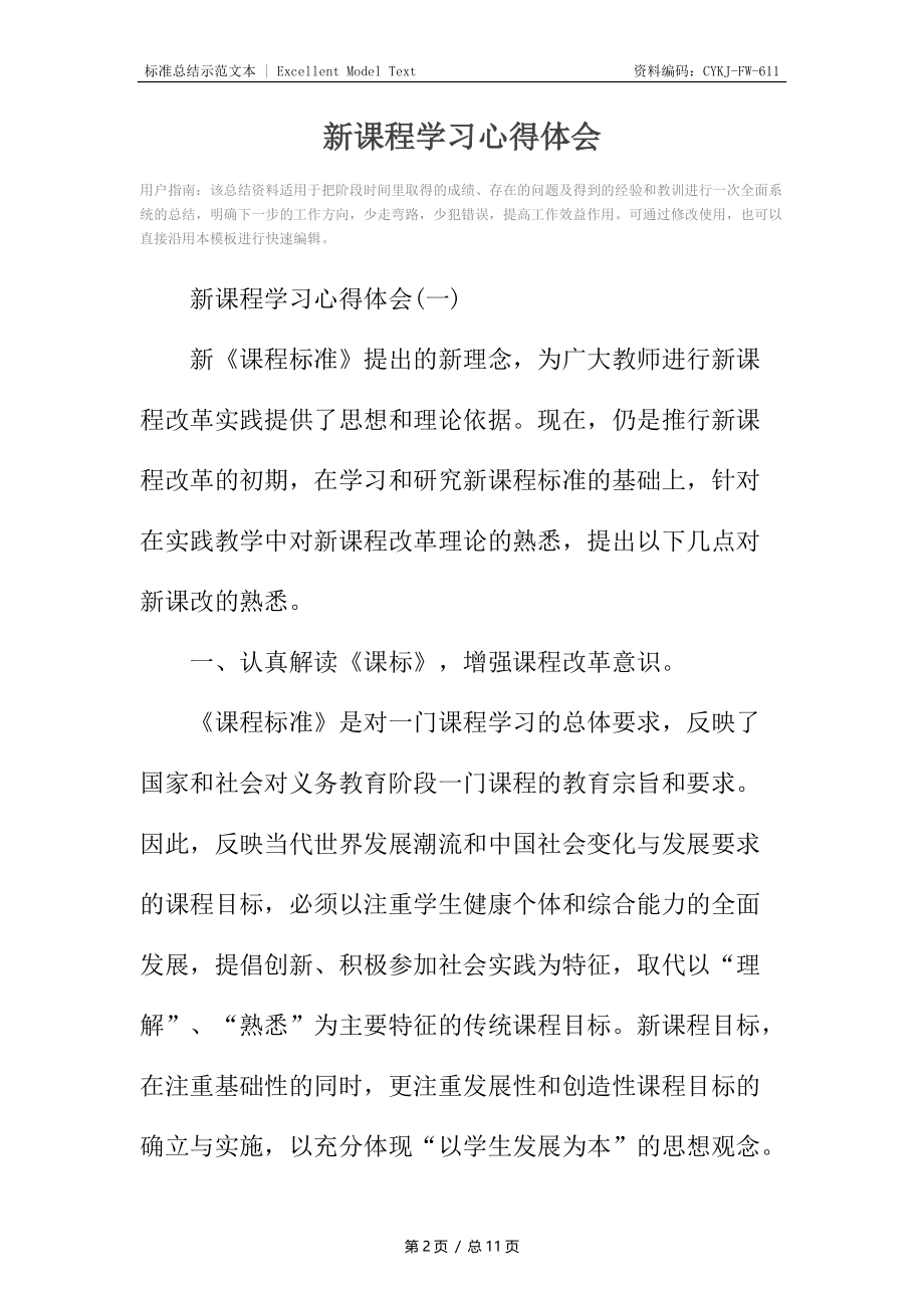 新课程学习心得体会.docx_第2页