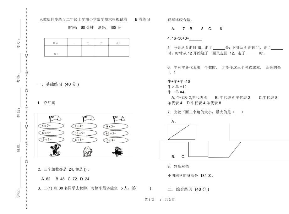 人教版同步练习二年级上学期小学数学期末模拟试卷B卷练习.docx_第1页