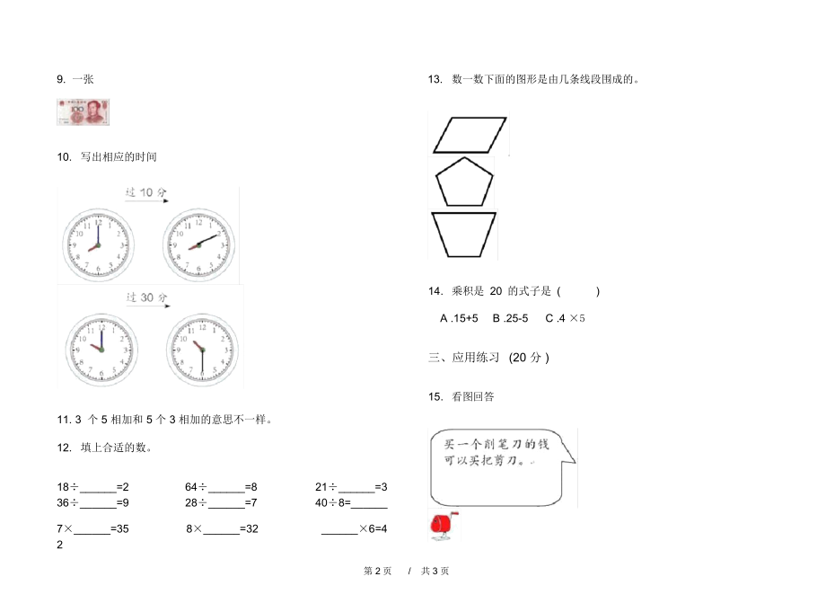 人教版同步练习二年级上学期小学数学期末模拟试卷B卷练习.docx_第2页