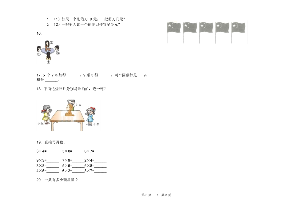 人教版同步练习二年级上学期小学数学期末模拟试卷B卷练习.docx_第3页