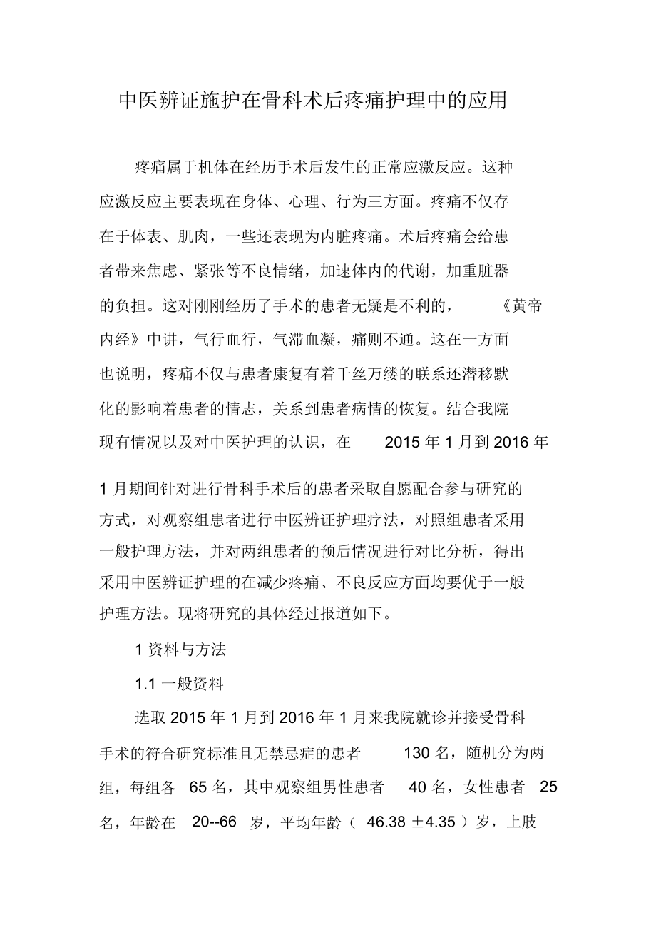 中医辨证施护在骨科术后疼痛护理中的应用.docx_第1页