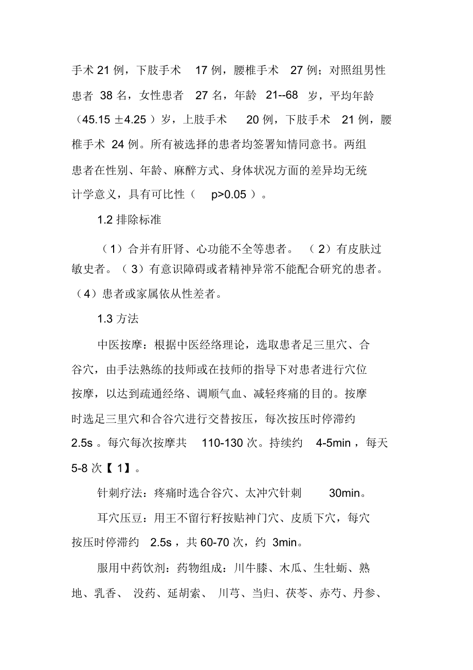 中医辨证施护在骨科术后疼痛护理中的应用.docx_第2页