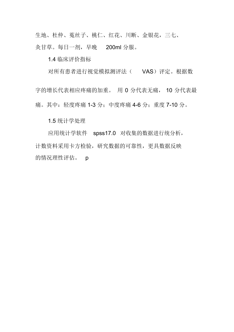 中医辨证施护在骨科术后疼痛护理中的应用.docx_第3页