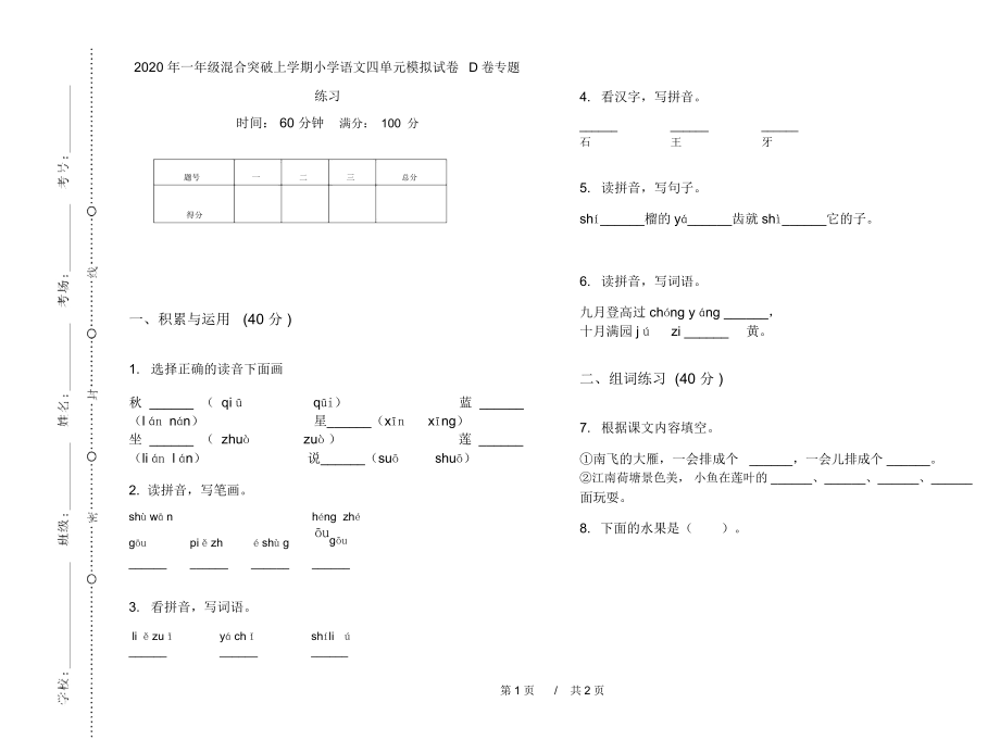 2020年一年级混合突破上学期小学语文四单元模拟试卷D卷专题练习.docx_第1页