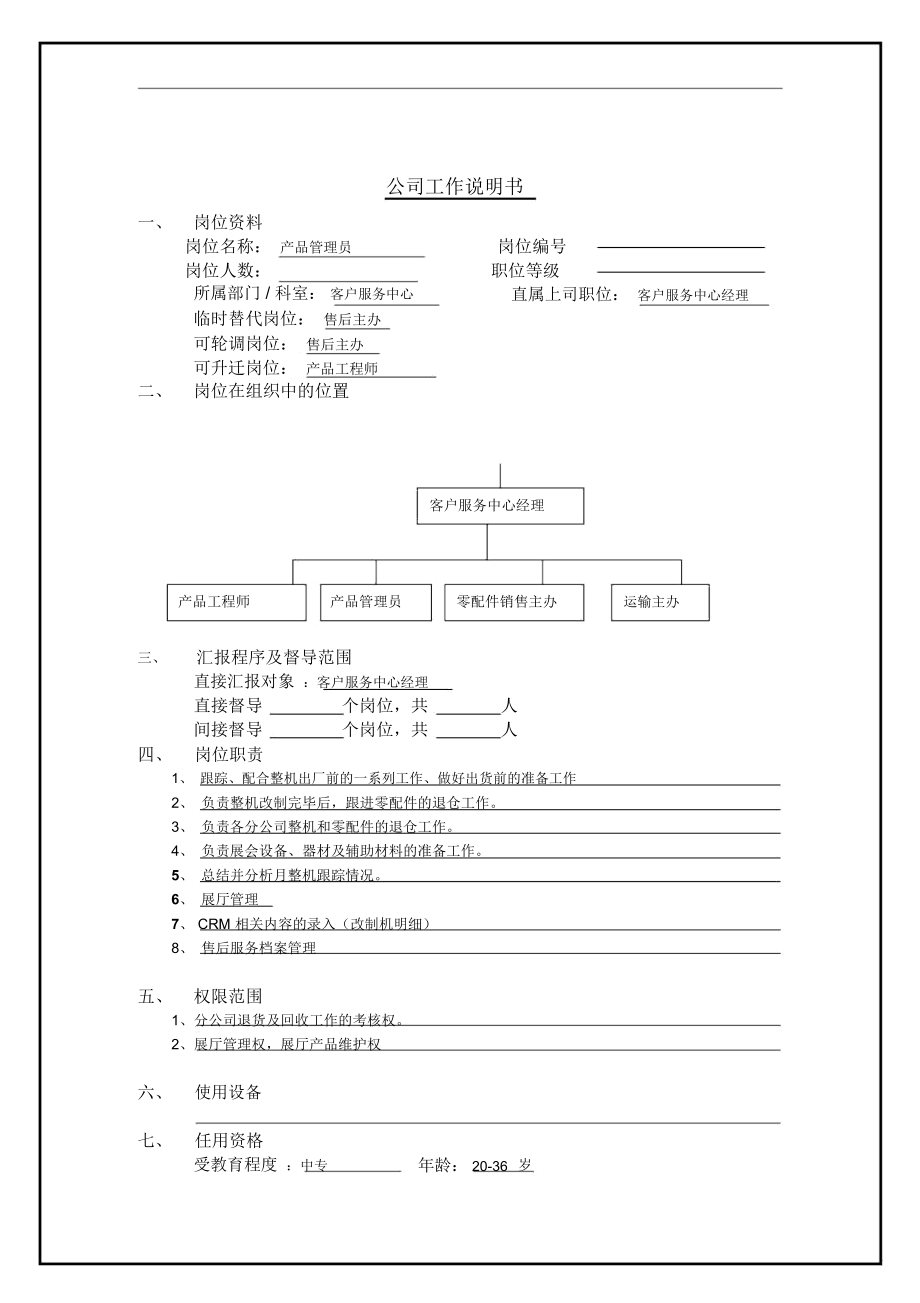 产品管理员岗位说明书.docx_第1页