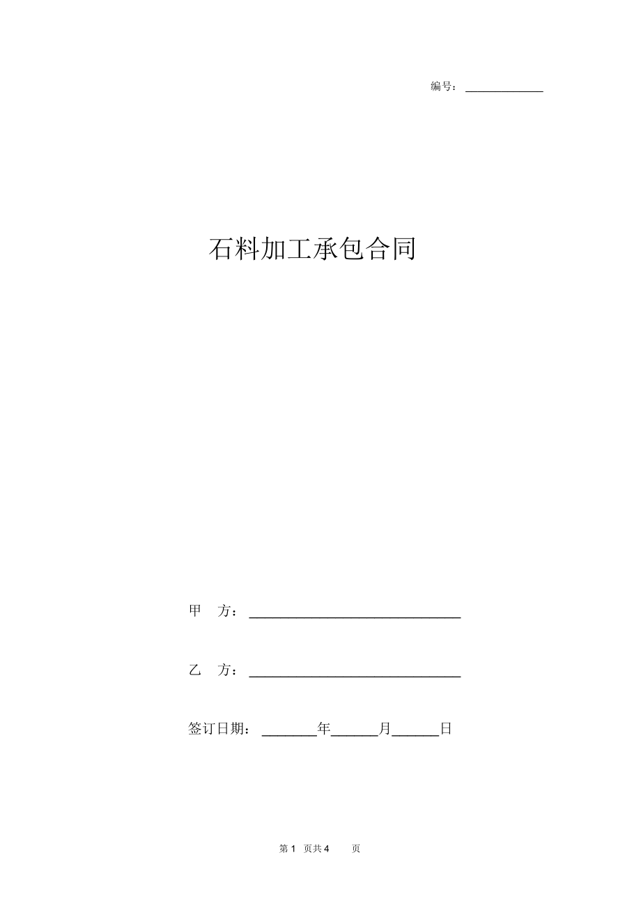 石料加工承包合同.docx_第1页