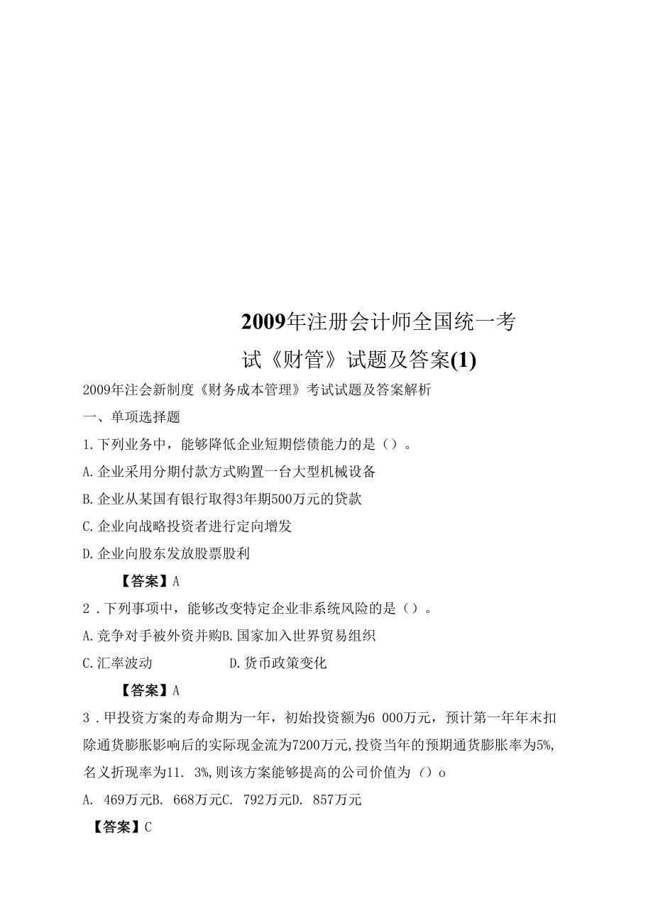 注册会计师全国统一考试《财管》试题及答案.docx_第1页