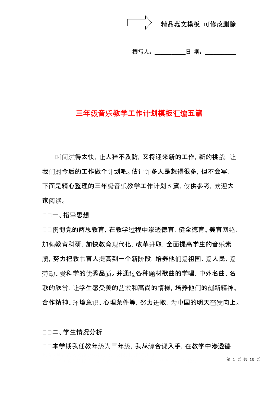 三年级音乐教学工作计划模板汇编五篇.docx_第1页