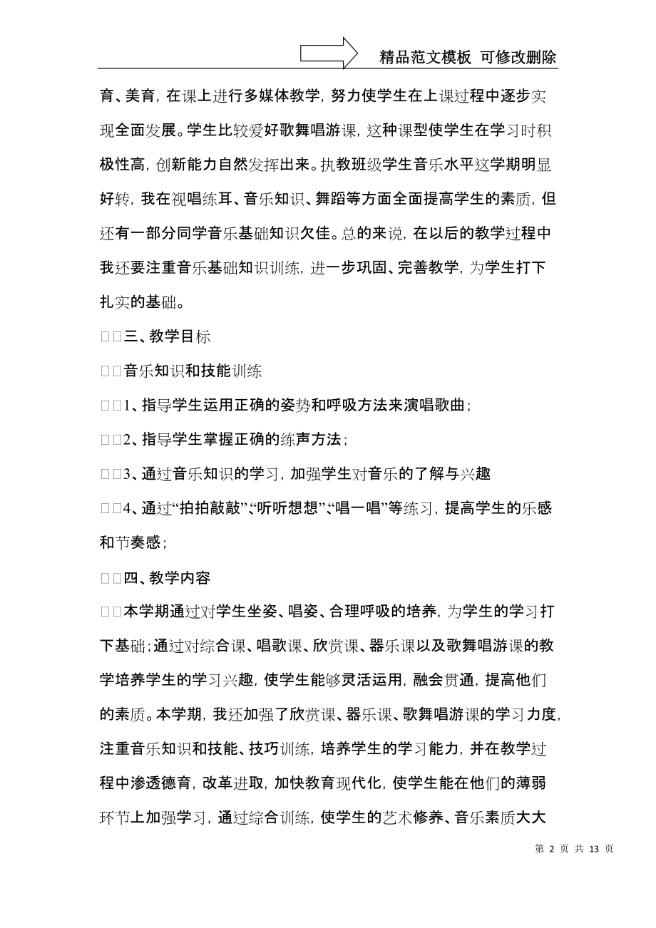 三年级音乐教学工作计划模板汇编五篇.docx_第2页