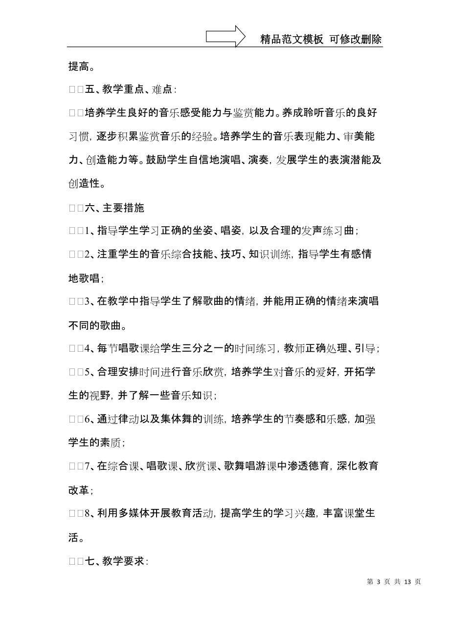 三年级音乐教学工作计划模板汇编五篇.docx_第3页