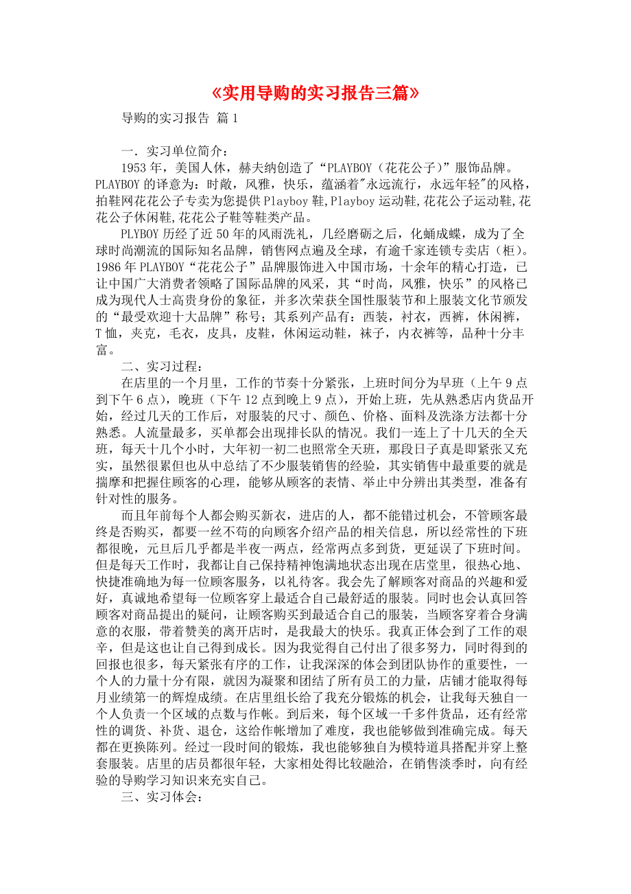 《实用导购的实习报告三篇》.docx_第1页