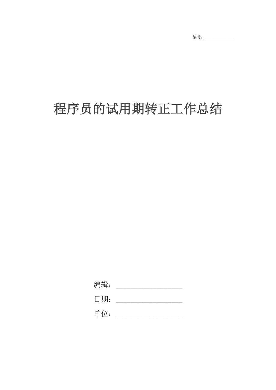 程序员的试用期转正工作总结.docx_第1页