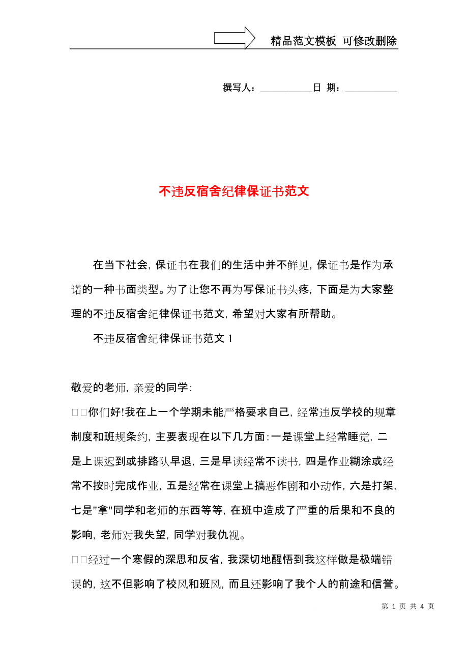 不违反宿舍纪律保证书范文.docx_第1页