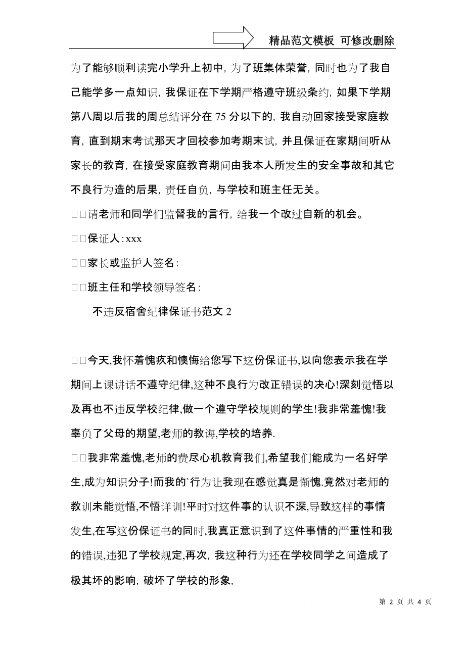 不违反宿舍纪律保证书范文.docx_第2页