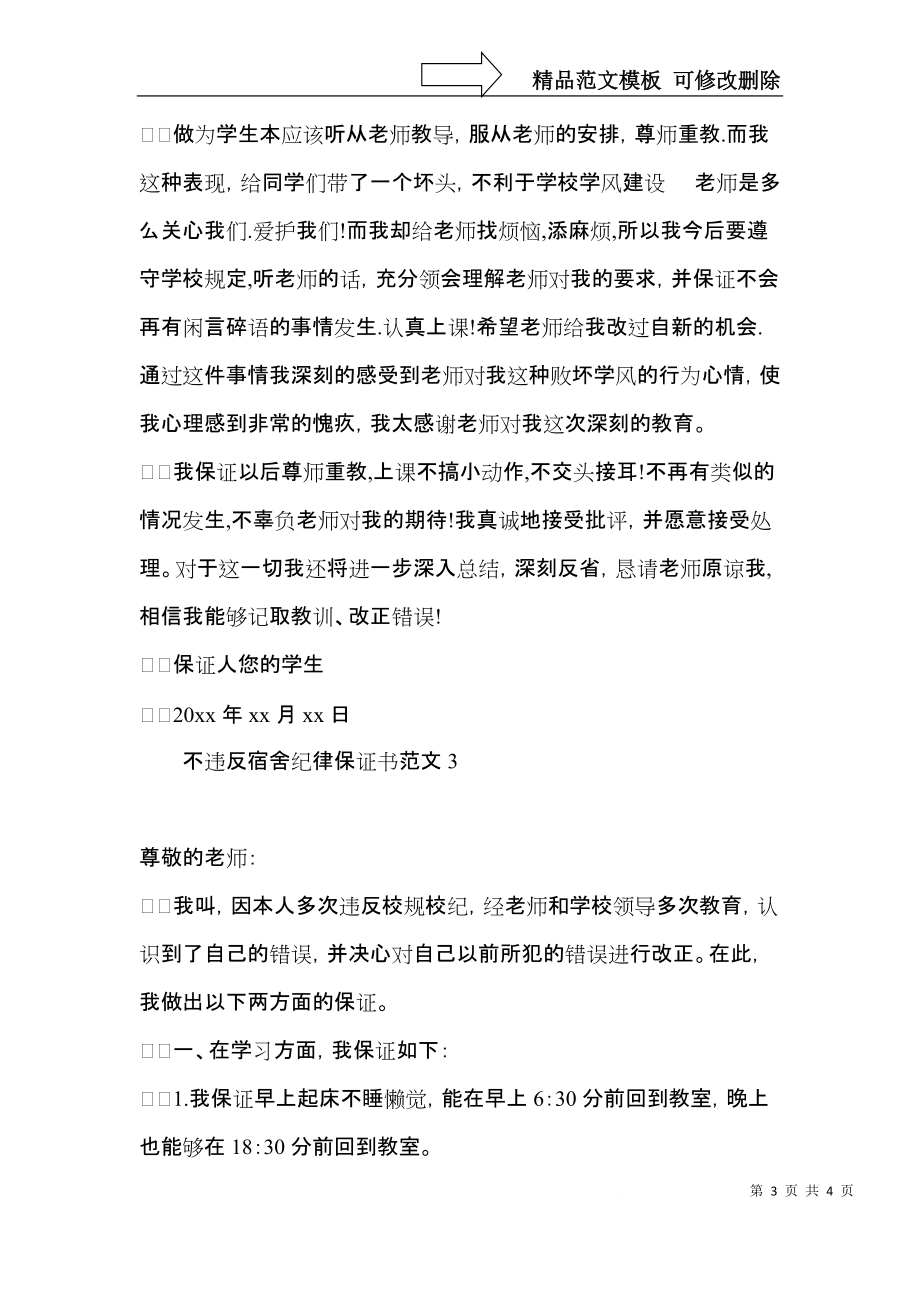 不违反宿舍纪律保证书范文.docx_第3页