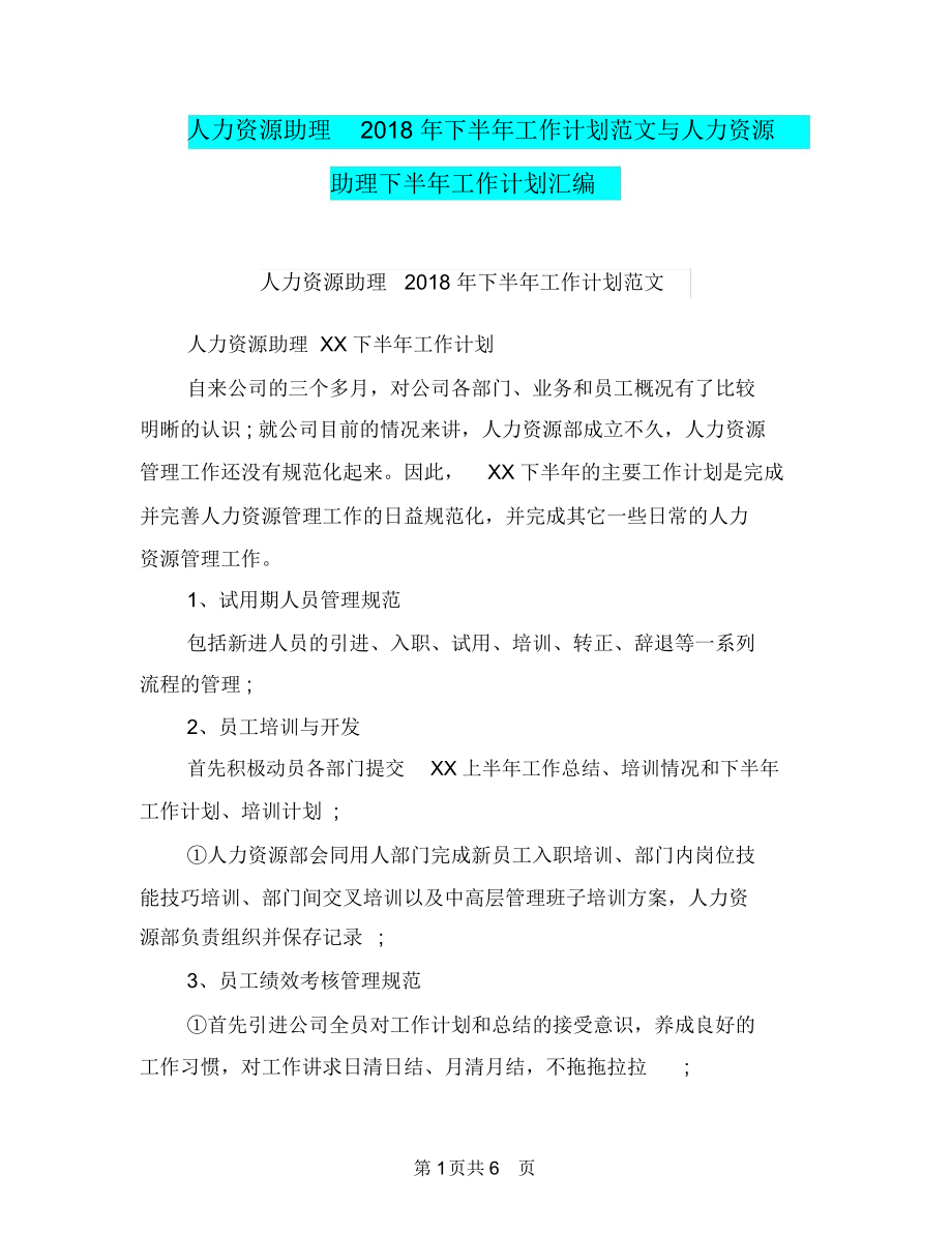 人力资源助理2018年下半年工作计划范文与人力资源助理下半年工作计划汇编.docx_第1页