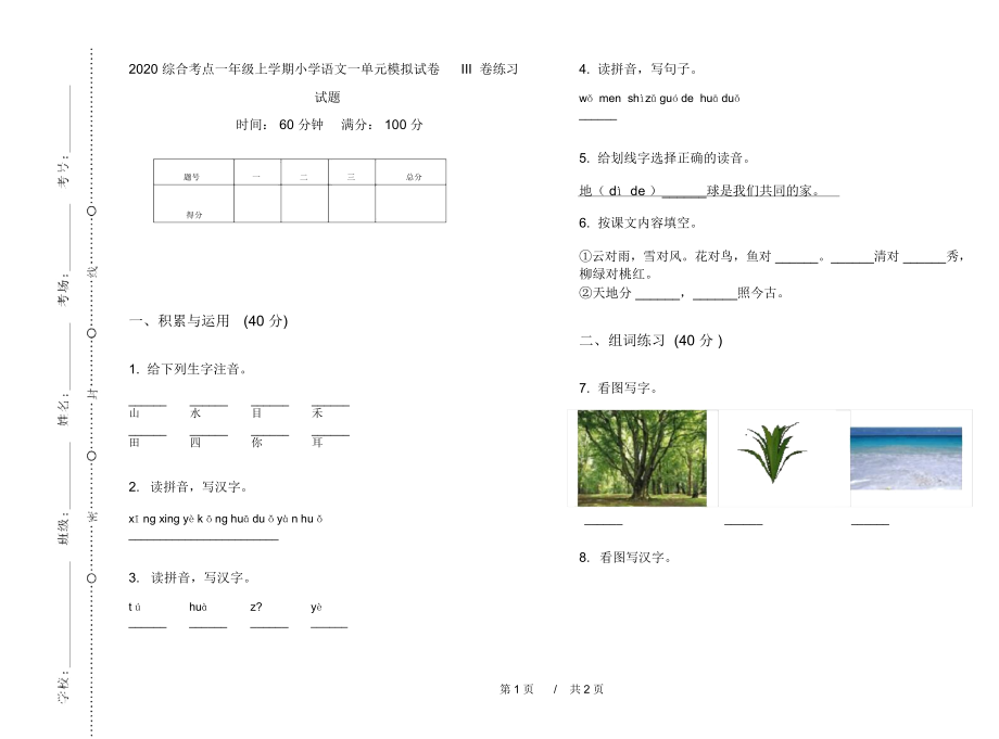 2020综合考点一年级上学期小学语文一单元模拟试卷III卷练习试题.docx_第1页