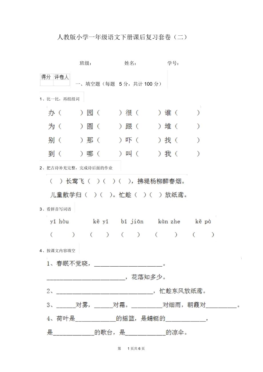 人教版小学一年级语文下册课后复习套卷(二).docx_第1页