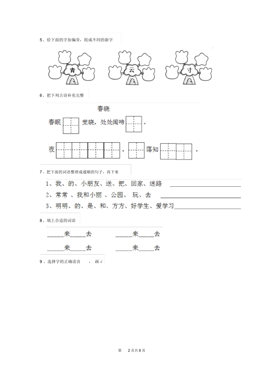 人教版小学一年级语文下册课后复习套卷(二).docx_第2页