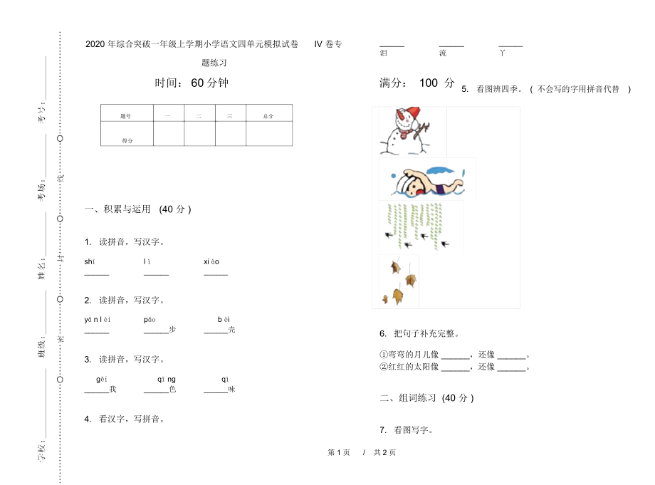 2020年综合突破一年级上学期小学语文四单元模拟试卷IV卷专题练习.docx_第1页