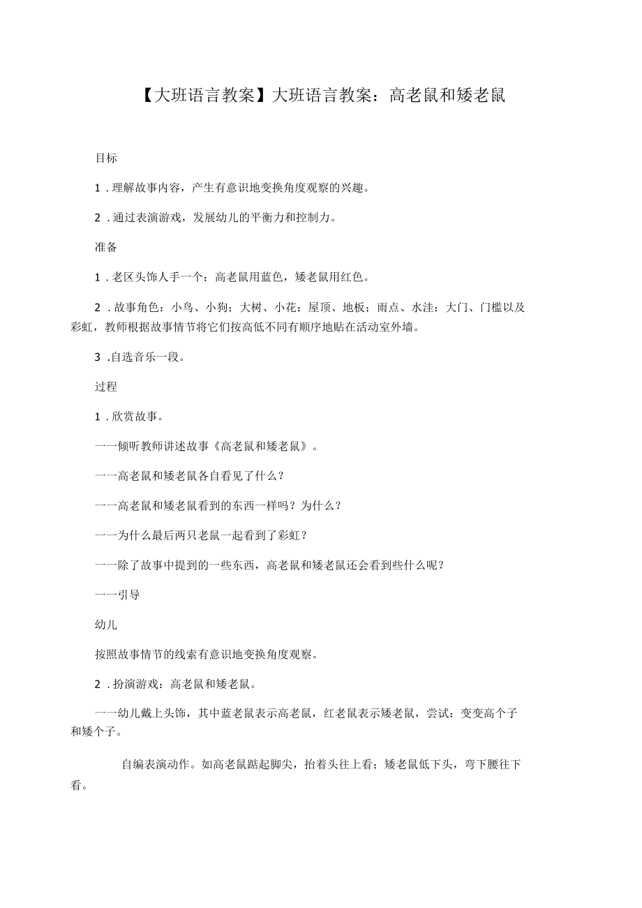 【大班语言教案】大班语言教案：高老鼠和矮老鼠.docx_第1页