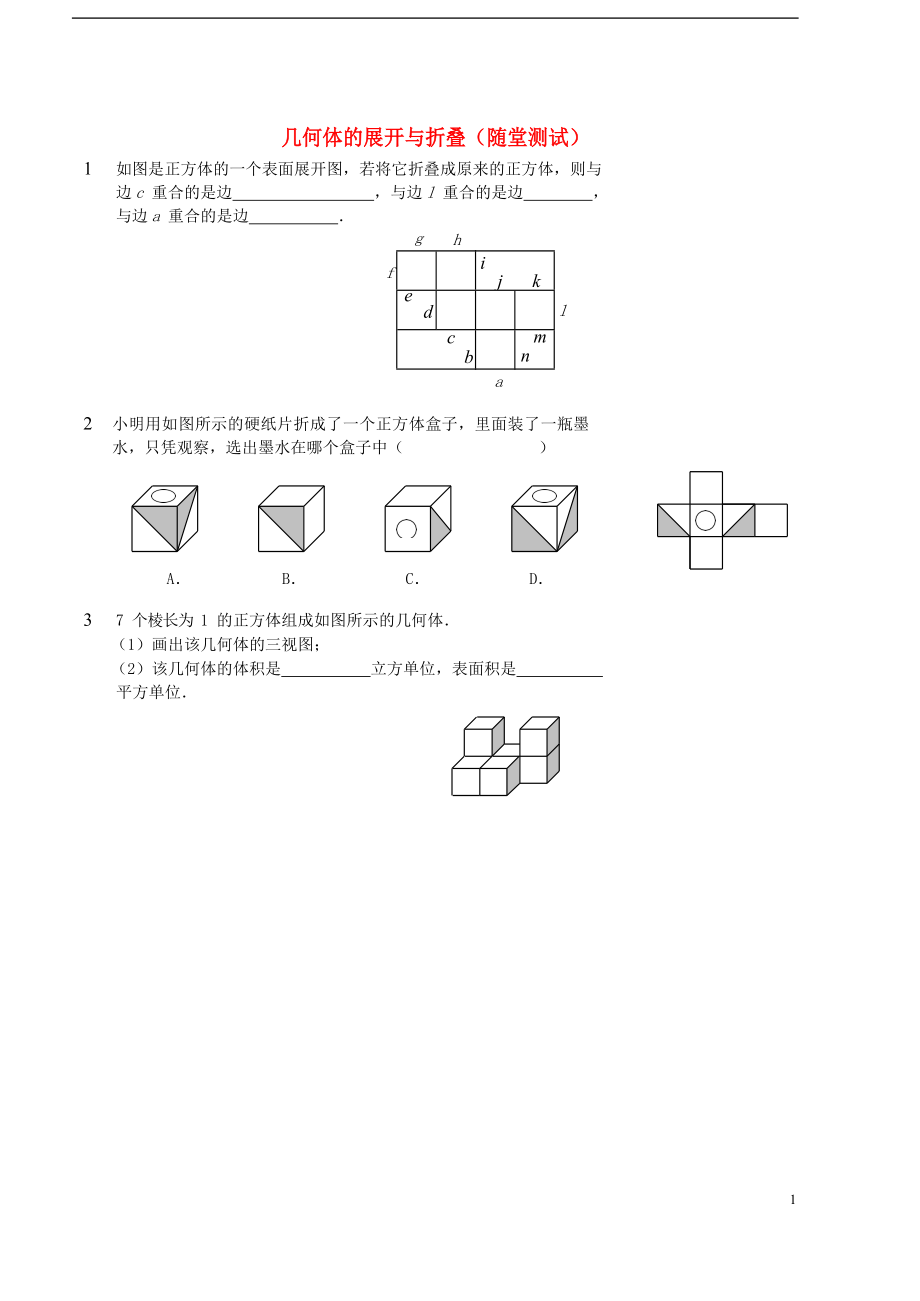 2017_2018学年七年级数学上册综合训练几何体的展开与折叠随堂测试新版新人教版20180828117.doc_第1页