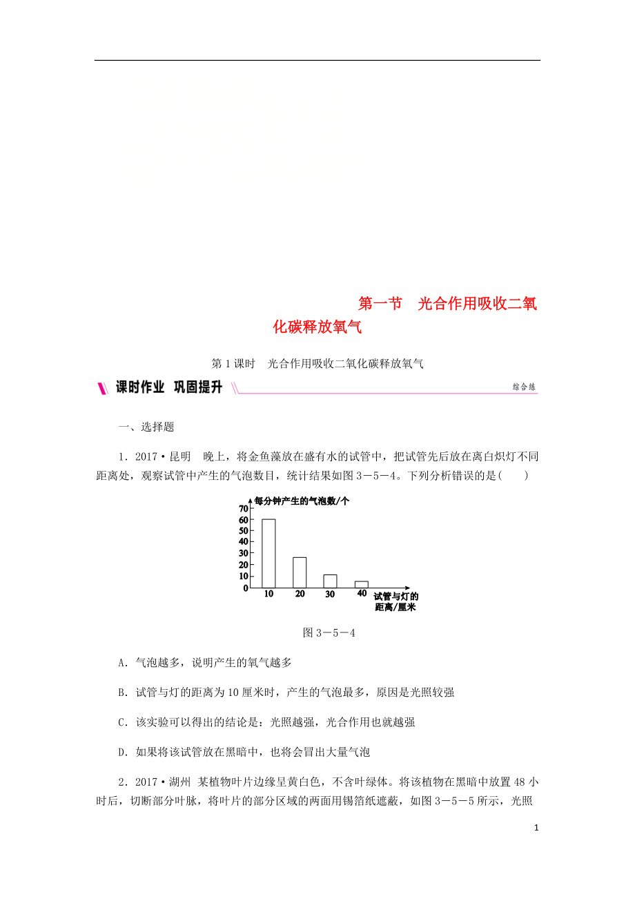 2018年七年级生物上册第三单元第五章第一节光合作用吸收二氧化碳释放氧气第1课时光合作用吸收二氧化碳释放氧气练习新版新人教版20180614344.doc_第1页