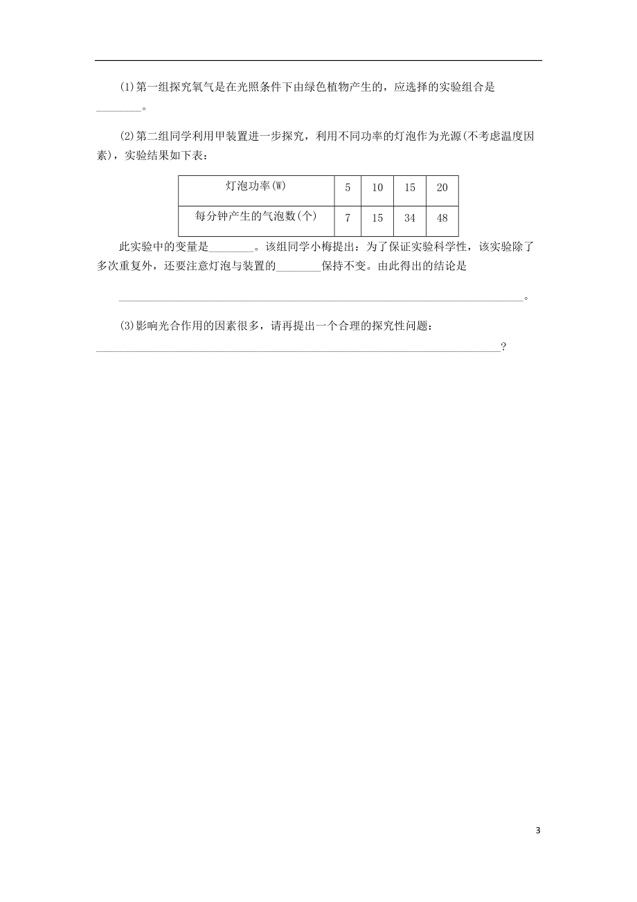 2018年七年级生物上册第三单元第五章第一节光合作用吸收二氧化碳释放氧气第1课时光合作用吸收二氧化碳释放氧气练习新版新人教版20180614344.doc_第3页