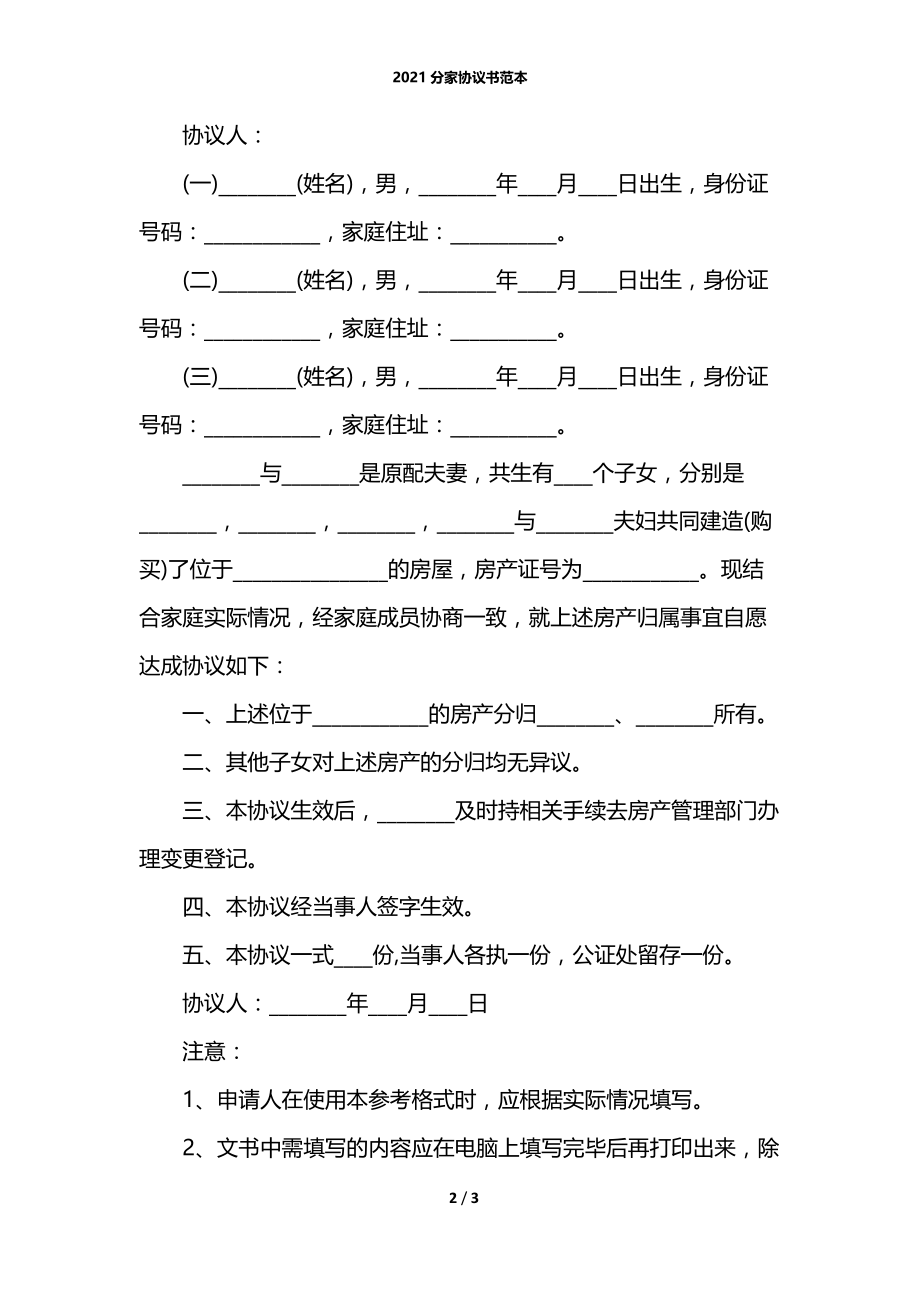 2021分家协议书范本.docx_第2页