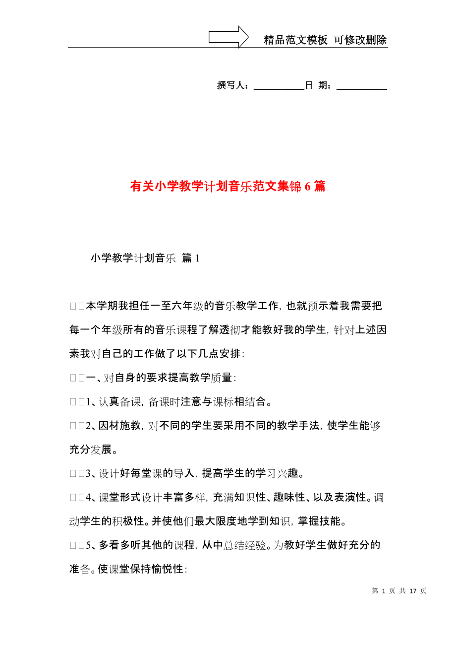 有关小学教学计划音乐范文集锦6篇.docx_第1页