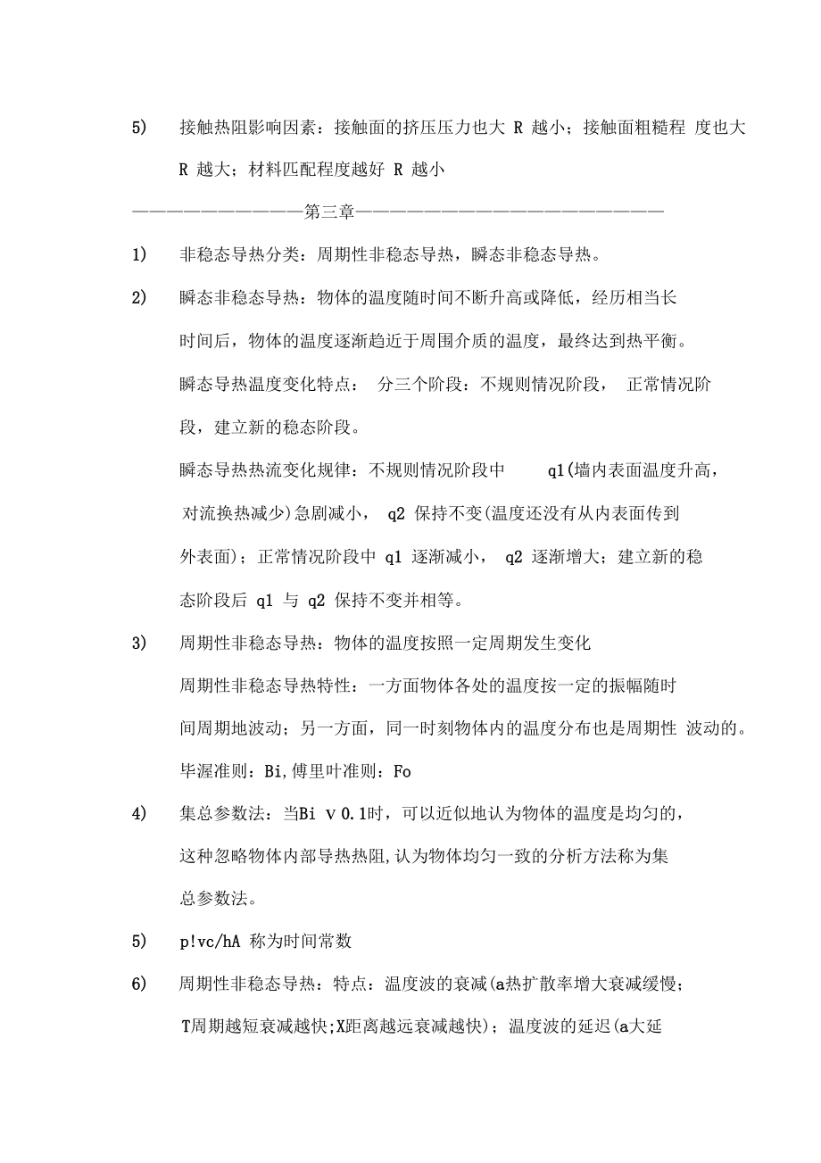 《传热学》第五版名词解释总结(沈阳建筑大学09级考试重点).doc_第3页