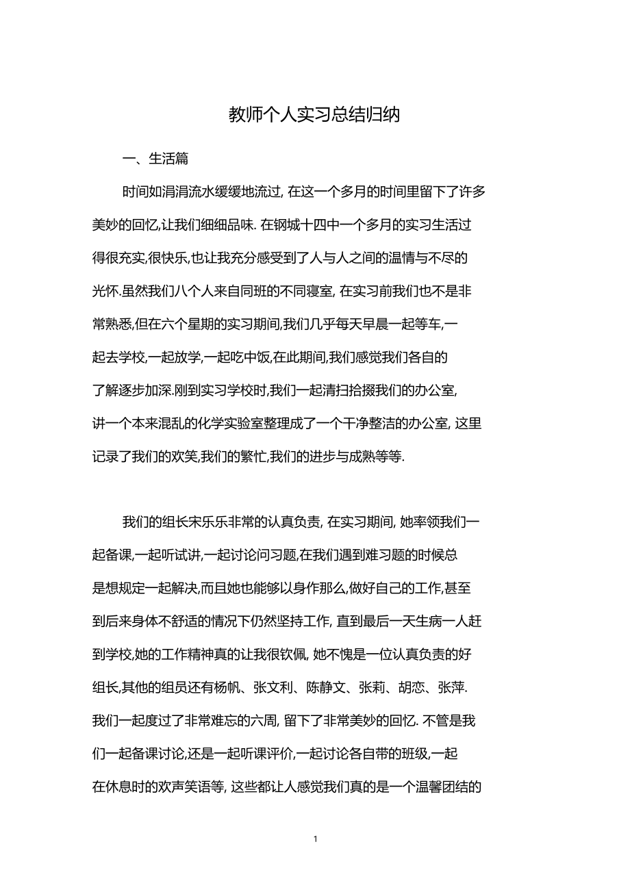 教师个人实习总结归纳.docx_第1页