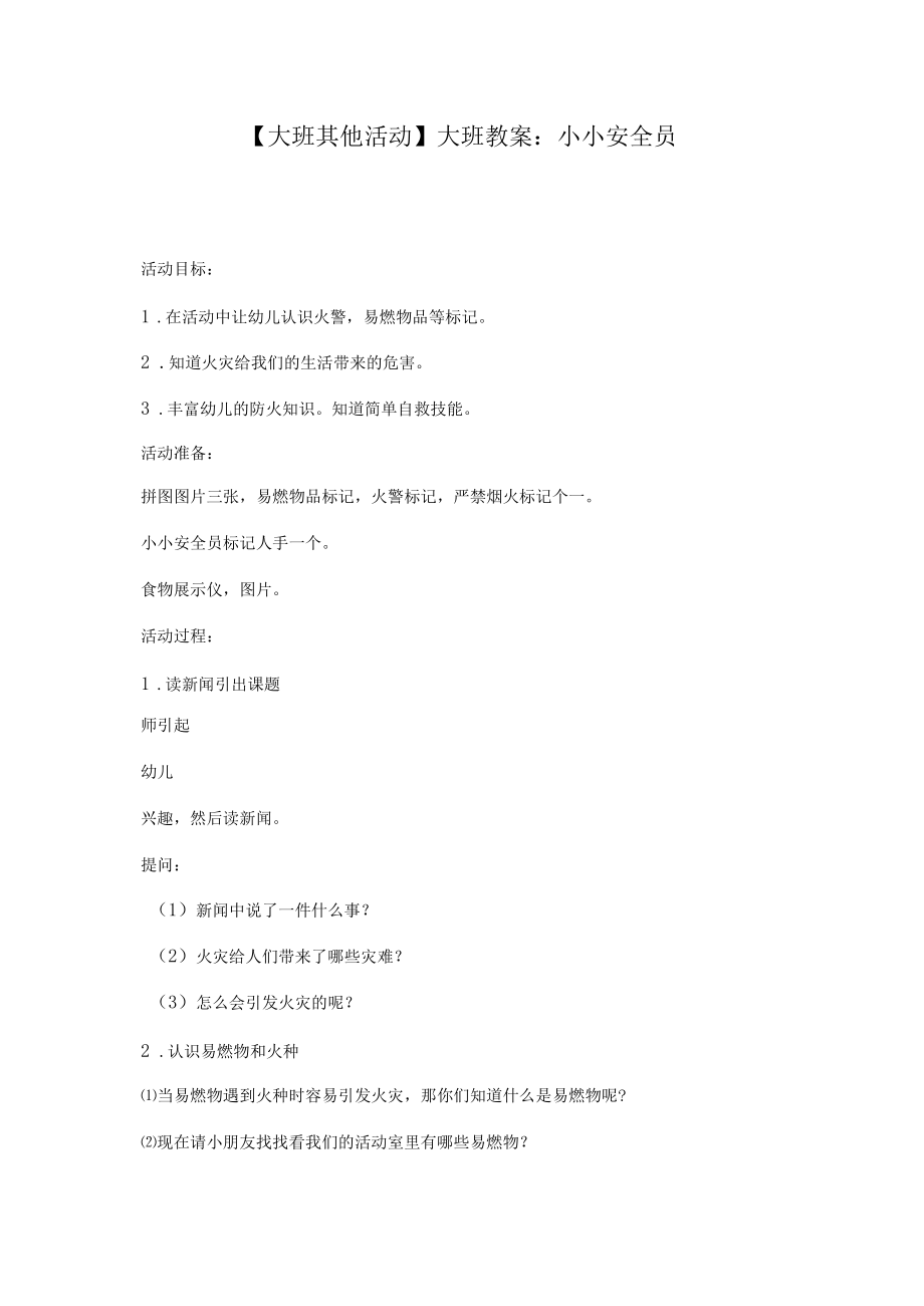 【大班其他活动】大班教案：小小安全员.docx_第1页