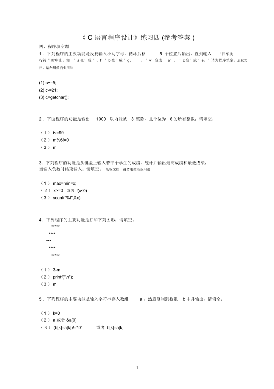 C语言程序设计方案练习四(参考答案).docx_第1页