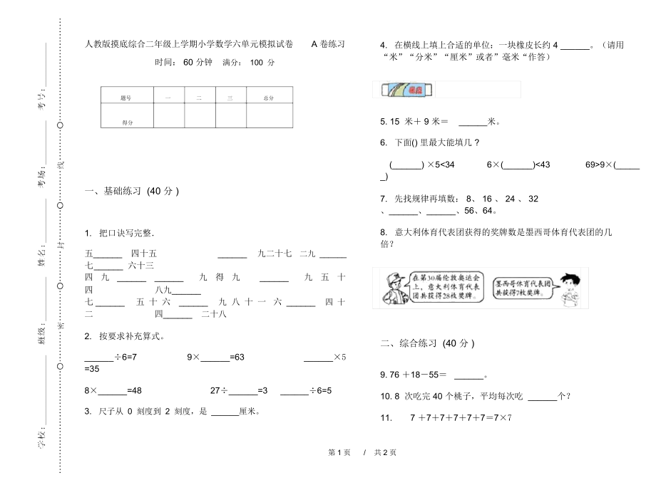 人教版摸底综合二年级上学期小学数学六单元模拟试卷A卷练习.docx_第1页