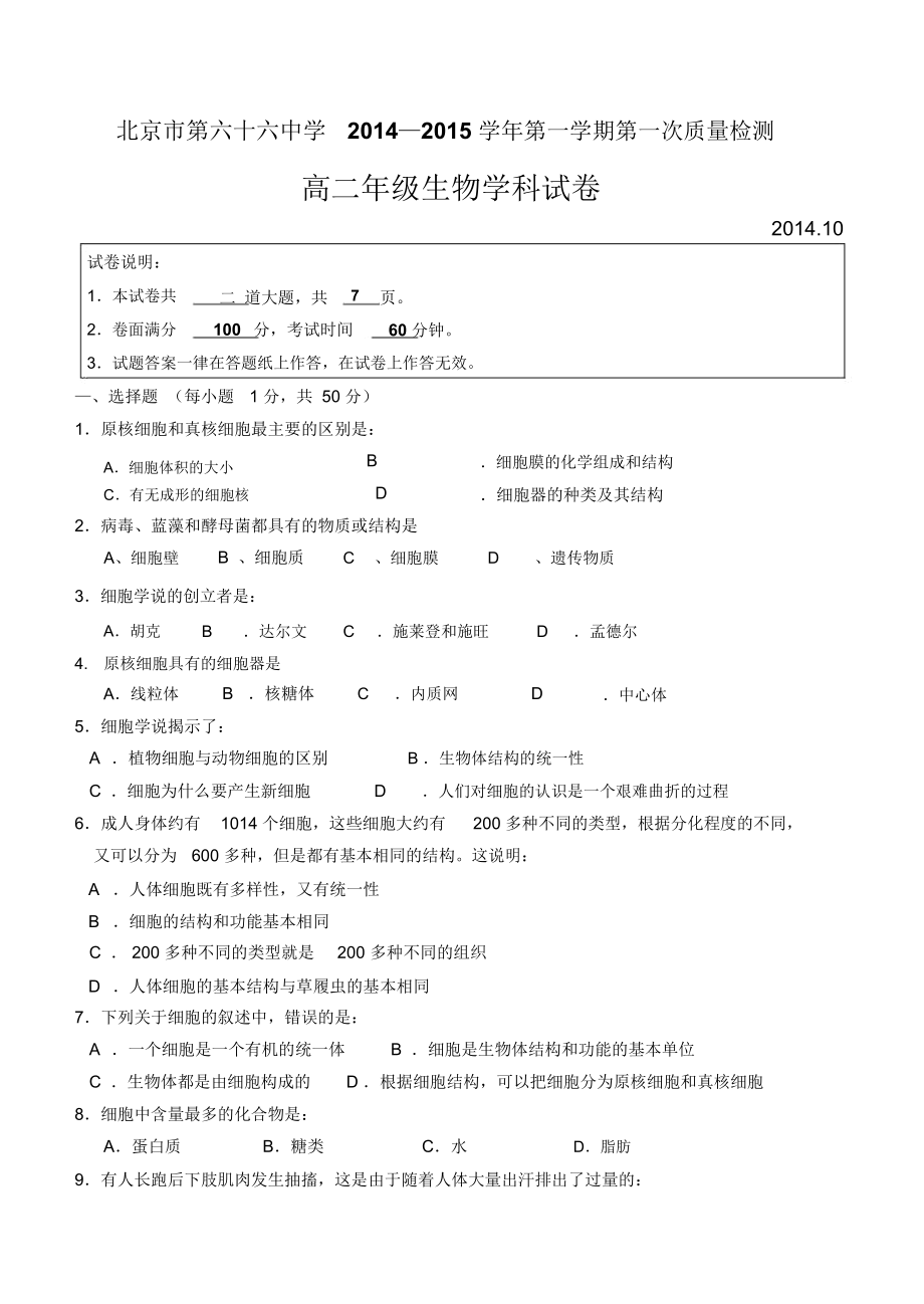 —学第一学期第一次质量检测生物.docx_第1页