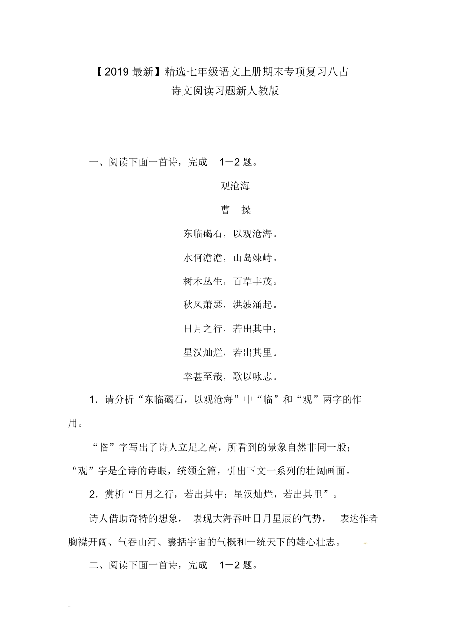 【2019最新】精选河南省七年级语文上册期末专项复习八古诗文阅读习题新人教版.docx_第1页