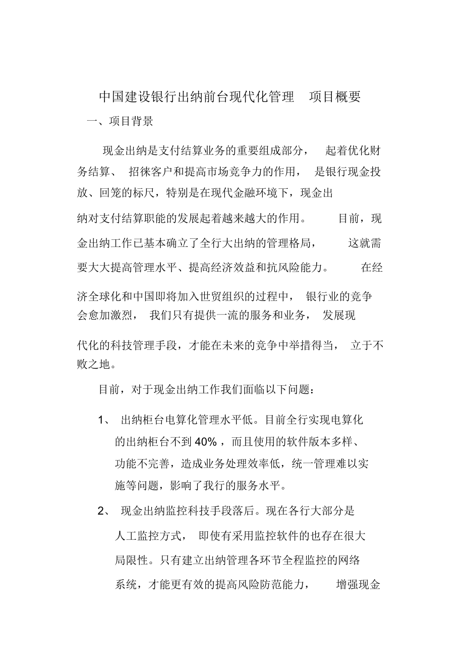 中国建设银行出纳前台现代化管理项目概要.docx_第1页