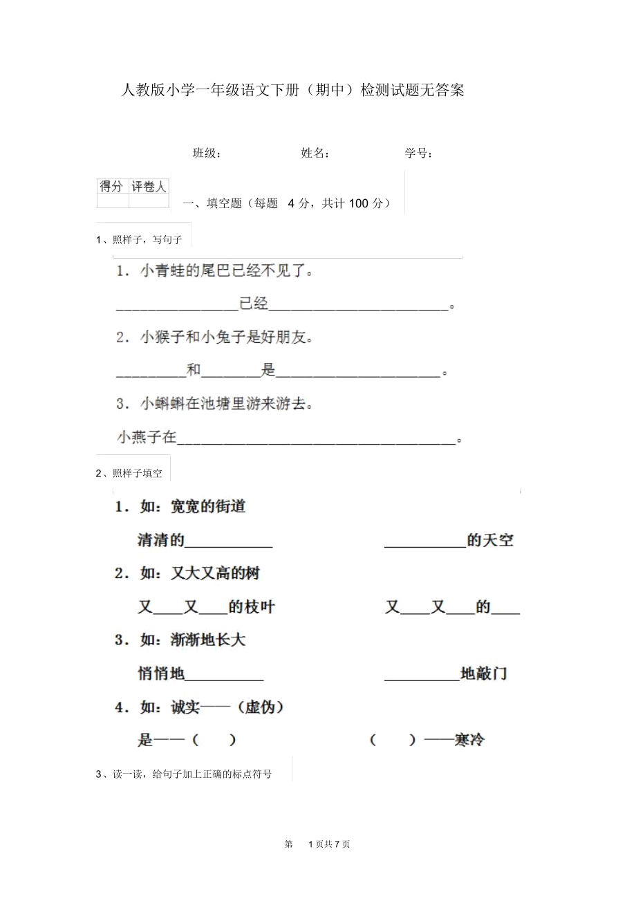 人教版小学一年级语文下册(期中)检测试题无答案.docx_第1页