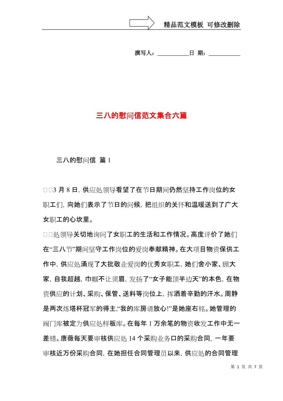 三八的慰问信范文集合六篇.docx_第1页