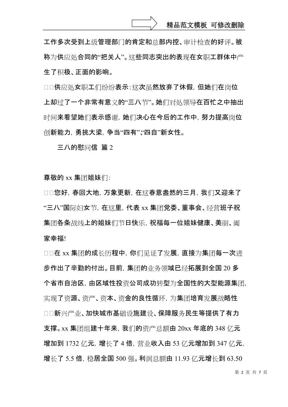 三八的慰问信范文集合六篇.docx_第2页