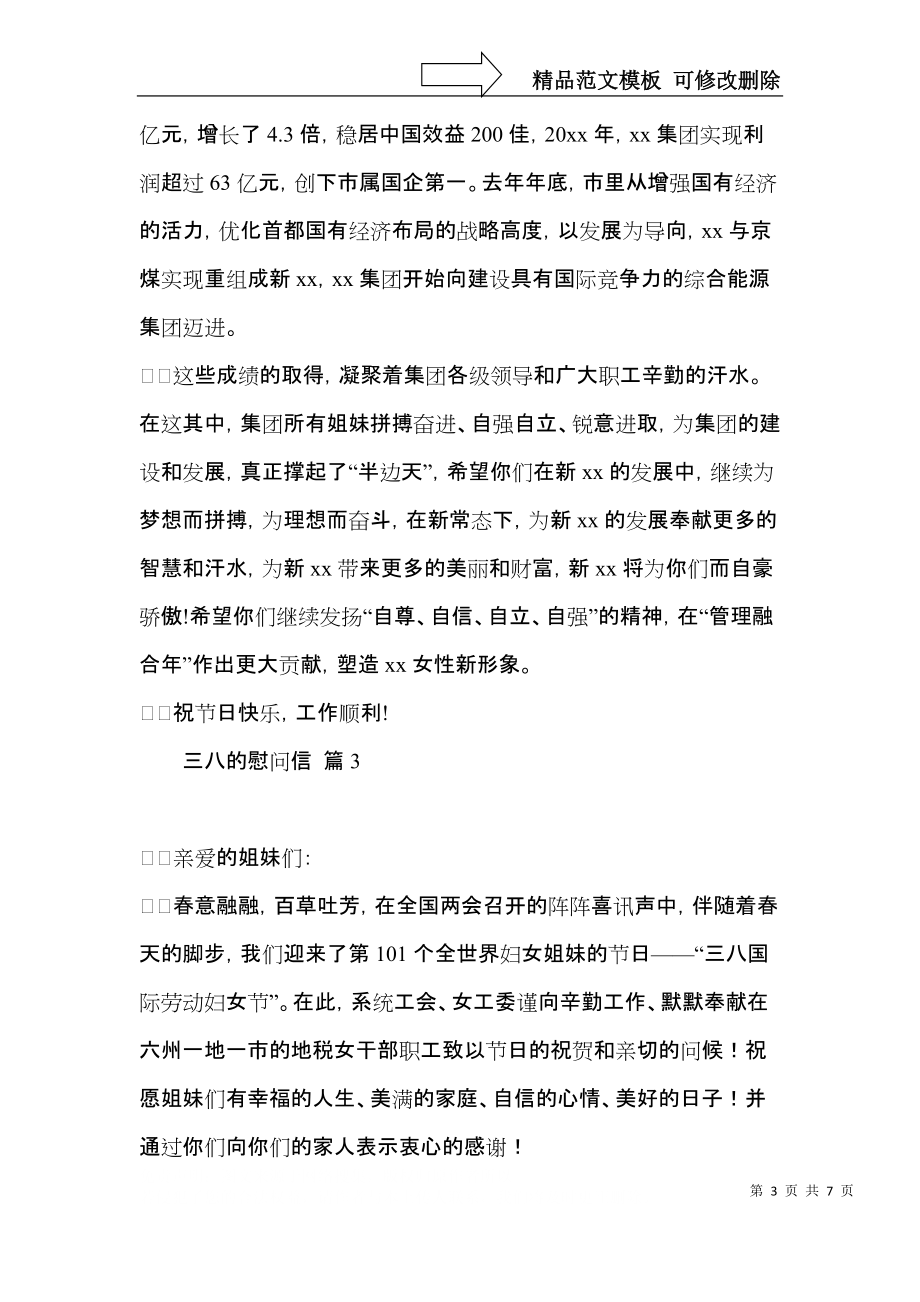 三八的慰问信范文集合六篇.docx_第3页